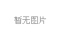 货运打油诗 一