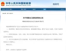 我国出口退税重大调整